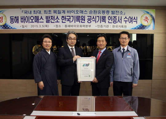 김덕은 한국기록원 이사장(왼쪽 두번째부터)과 강요식 한국동서발전 상임감사위원, 조동학 동해바이오화력본부장이 인증서 수여 뒤 기념촬영을 하고 있다.사진=한국동서발전 제공